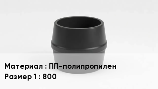 Переход полипропилен ПП-полипропилен 800